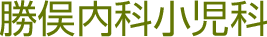 勝俣内科小児科